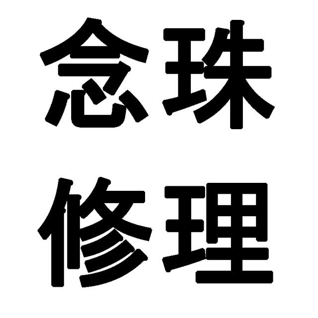 念珠修理 編み直し 1尺2寸※コンビニ後払不可商品