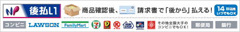 NP後払い(コンビニ・郵便局・銀行)