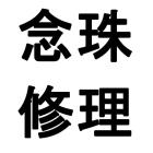 念珠修理 中通し※コンビニ後払不可商品